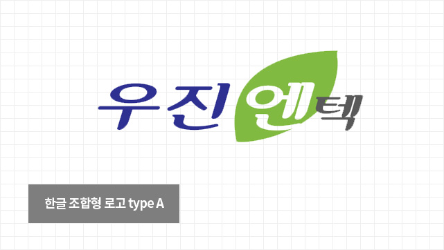 한글 조함형 로고 type A